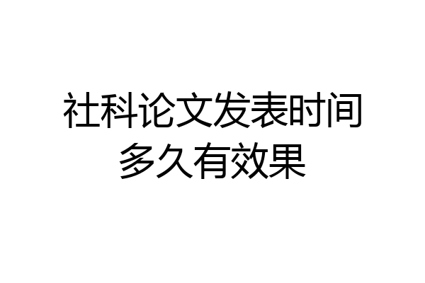 社科论文发表时间多久有效果