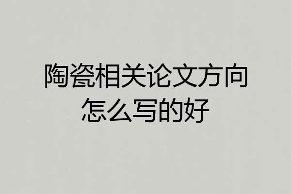 陶瓷相关论文方向怎么写的好
