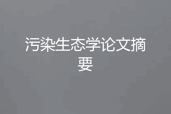 污染生态学论文摘要