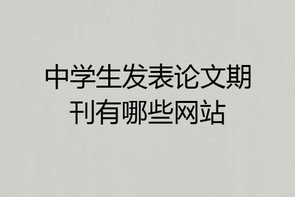 中学生发表论文期刊有哪些网站