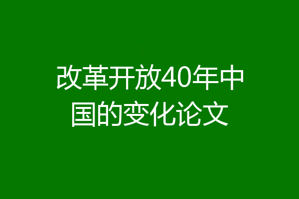 改革开放40年中国的变化论文