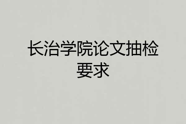 长治学院论文抽检要求