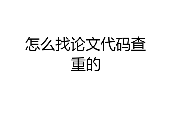 怎么找论文代码查重的