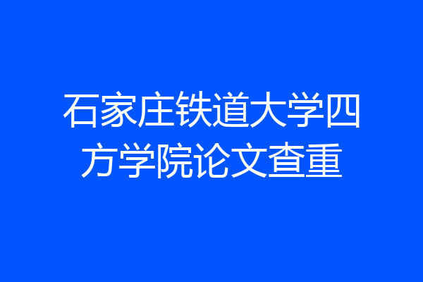 石家庄铁道大学四方学院论文查重