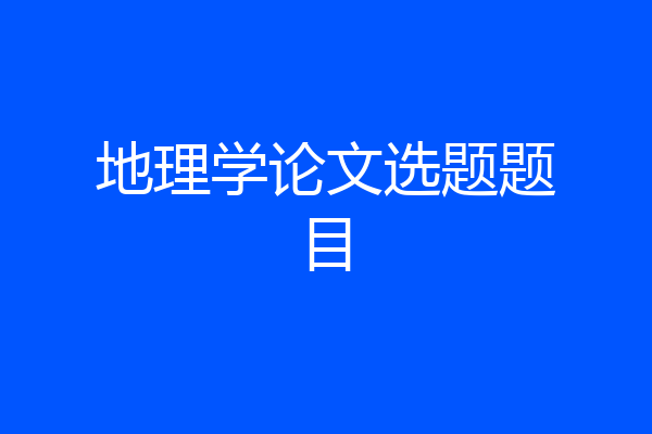 地理学论文选题题目