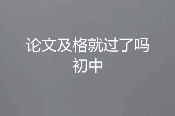 论文及格就过了吗初中
