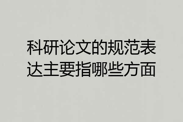 科研论文的规范表达主要指哪些方面