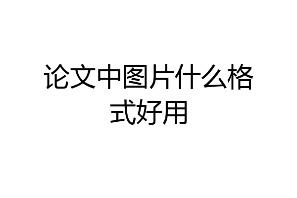 论文中图片什么格式好用