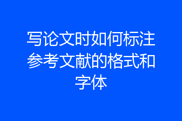 写论文时如何标注参考文献的格式和字体