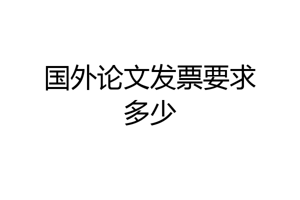 国外论文发票要求多少