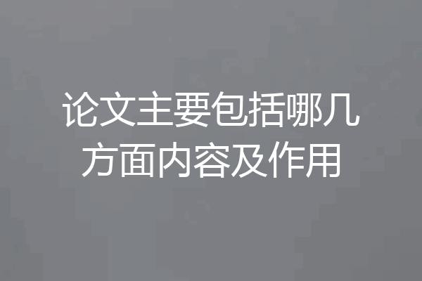 论文主要包括哪几方面内容及作用