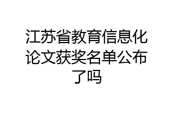 江苏省教育信息化论文获奖名单公布了吗