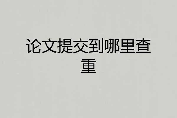 论文提交到哪里查重