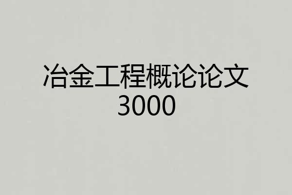 冶金工程概论论文3000