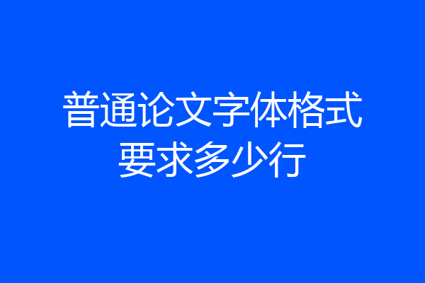 普通论文字体格式要求多少行