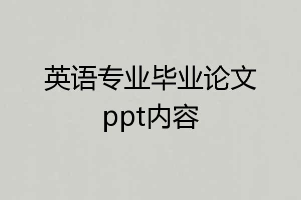 英语专业毕业论文ppt内容
