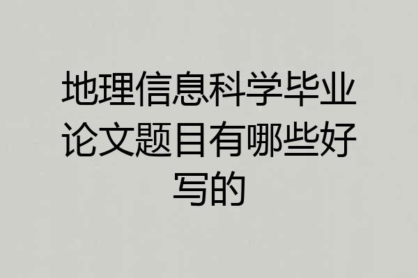 地理信息科学毕业论文题目有哪些好写的