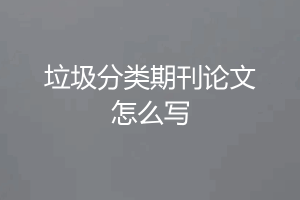 垃圾分类期刊论文怎么写