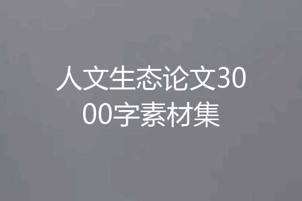 人文生态论文3000字素材集