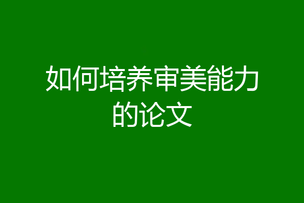 如何培养审美能力的论文