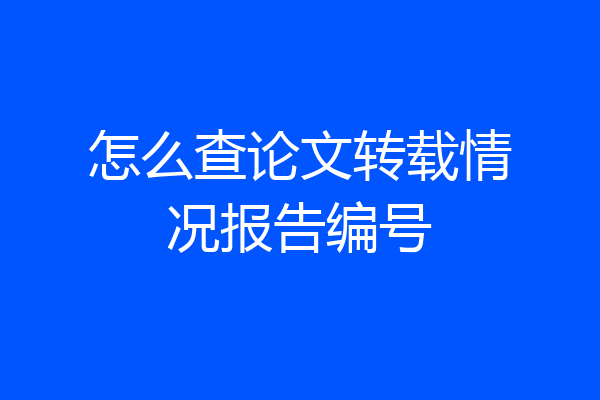 怎么查论文转载情况报告编号