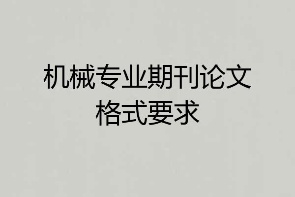 机械专业期刊论文格式要求