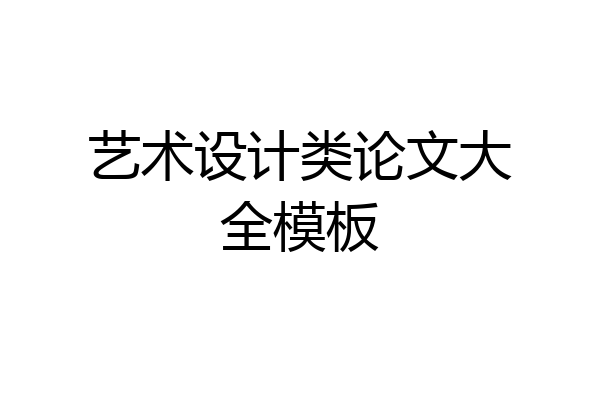 艺术设计类论文大全模板