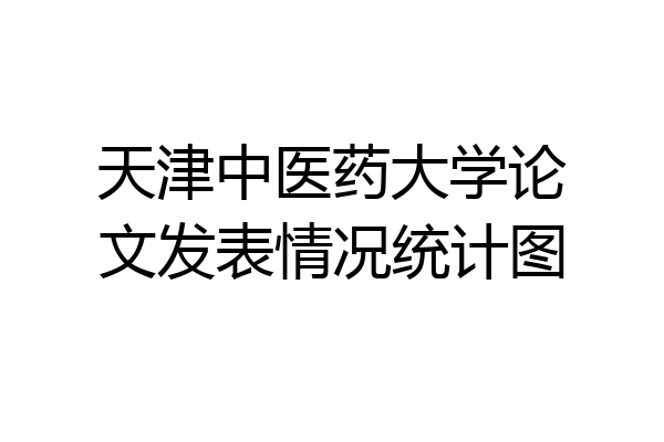 天津中医药大学论文发表情况统计图
