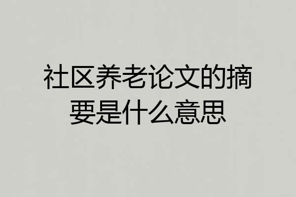 社区养老论文的摘要是什么意思