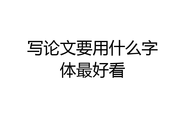 写论文要用什么字体最好看