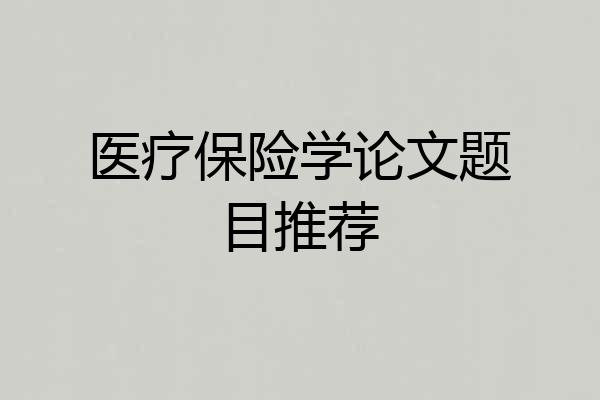 医疗保险学论文题目推荐