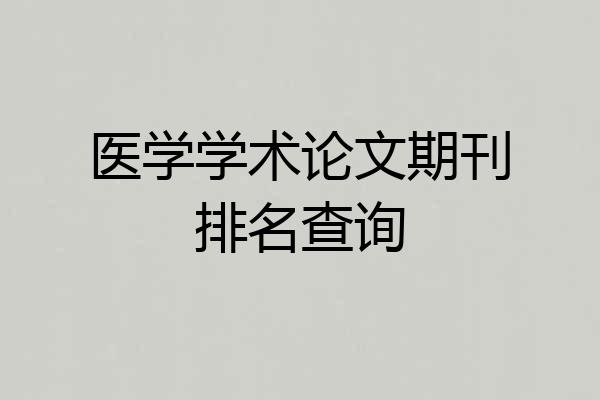 医学学术论文期刊排名查询