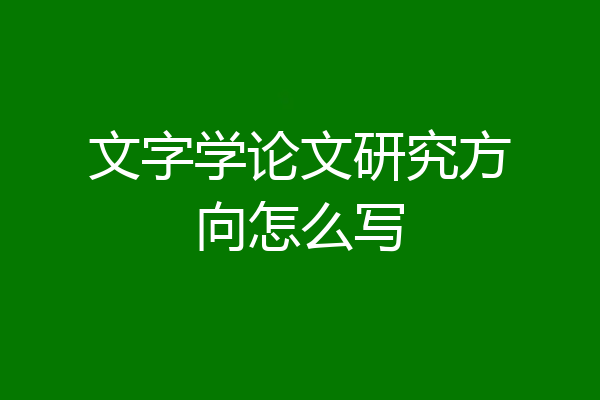 文字学论文研究方向怎么写