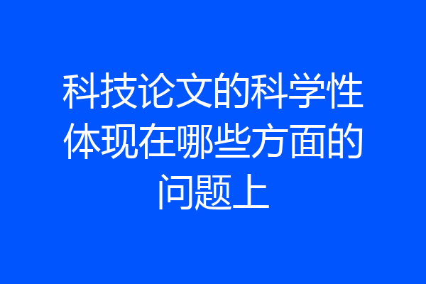 科技论文的科学性体现在哪些方面的问题上