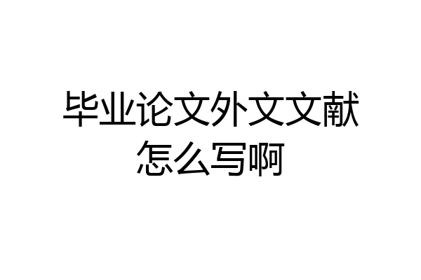 毕业论文外文文献怎么写啊