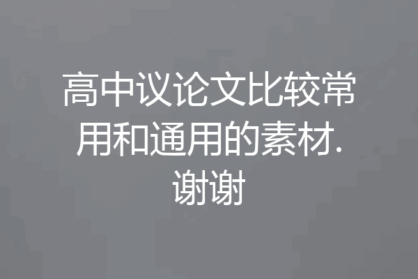 高中议论文比较常用和通用的素材.谢谢