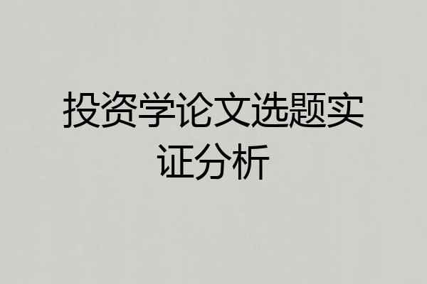 投资学论文选题实证分析