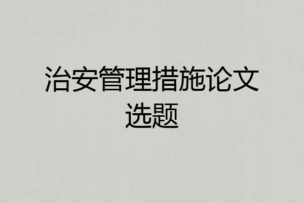 治安管理措施论文选题
