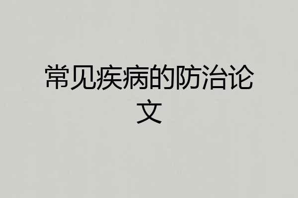 常见疾病的防治论文