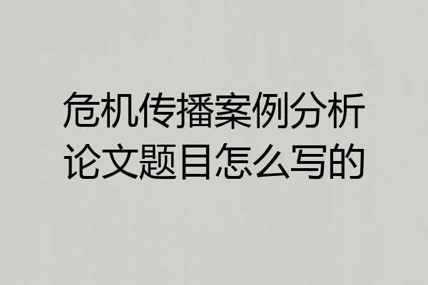 危机传播案例分析论文题目怎么写的