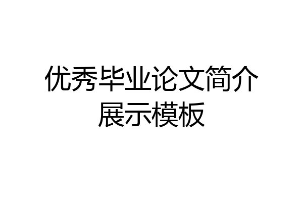 优秀毕业论文简介展示模板