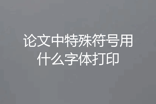 论文中特殊符号用什么字体打印