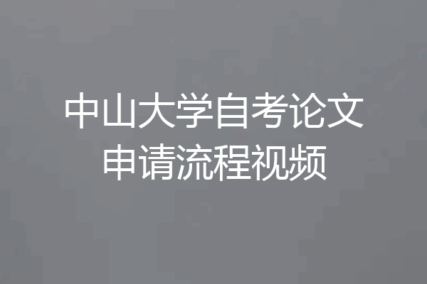 中山大学自考论文申请流程视频