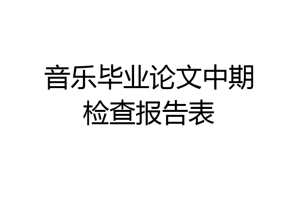 音乐毕业论文中期检查报告表