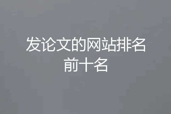 发论文的网站排名前十名