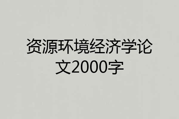 资源环境经济学论文2000字