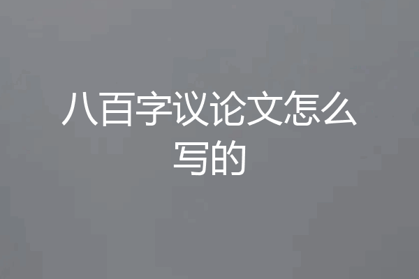 八百字议论文怎么写的
