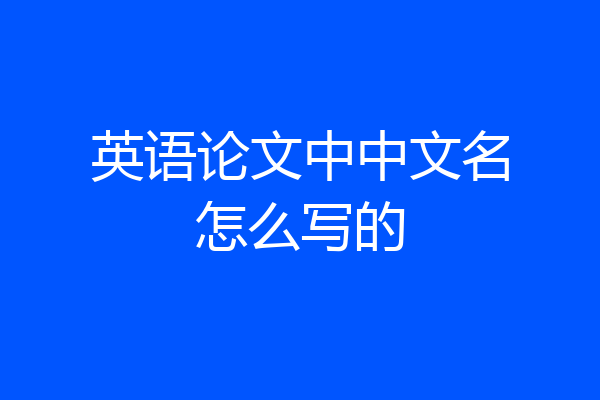 英语论文中中文名怎么写的