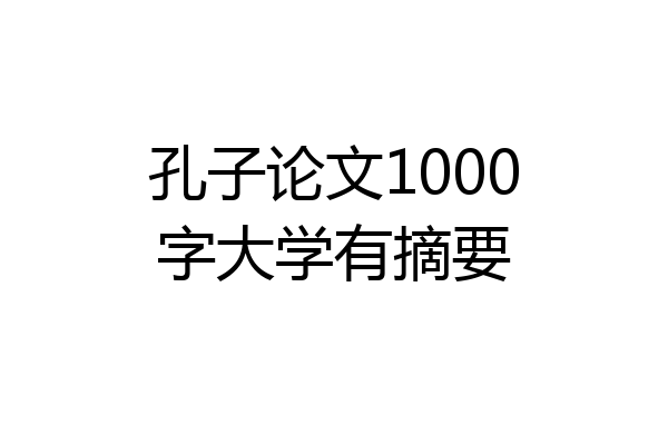 孔子论文1000字大学有摘要