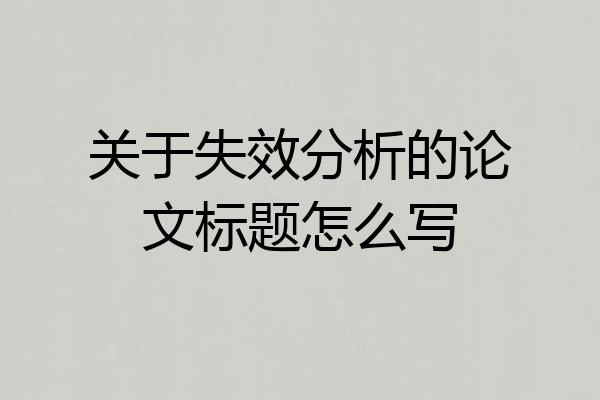 关于失效分析的论文标题怎么写